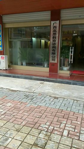 广西高思教育咨询 专业教育咨询服务，助力学子成长之路