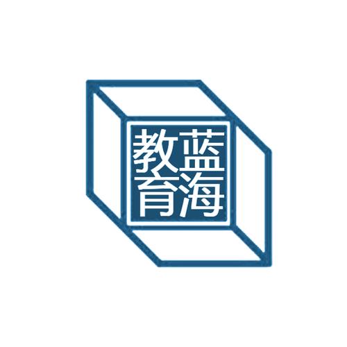 大连市蓝海教育咨询 以专业教育咨询服务，助力学子启航未来